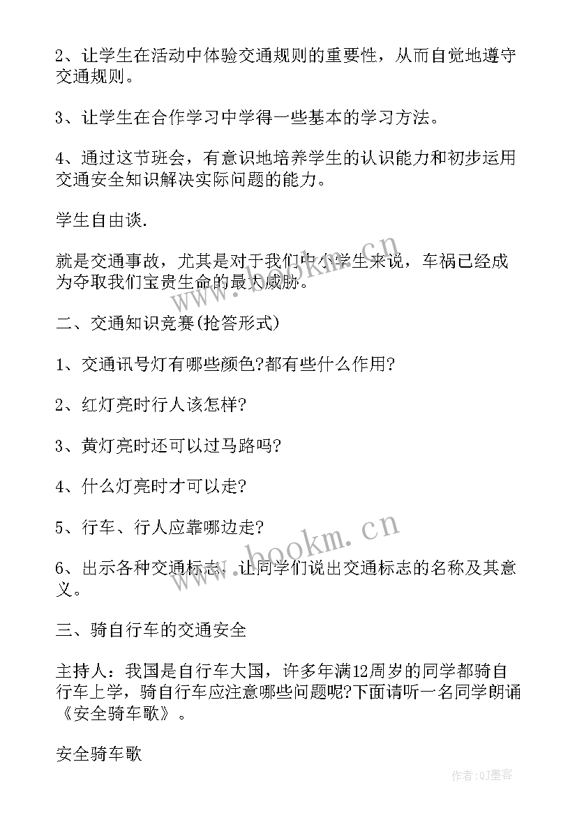 交通安全教育班会教案(实用9篇)