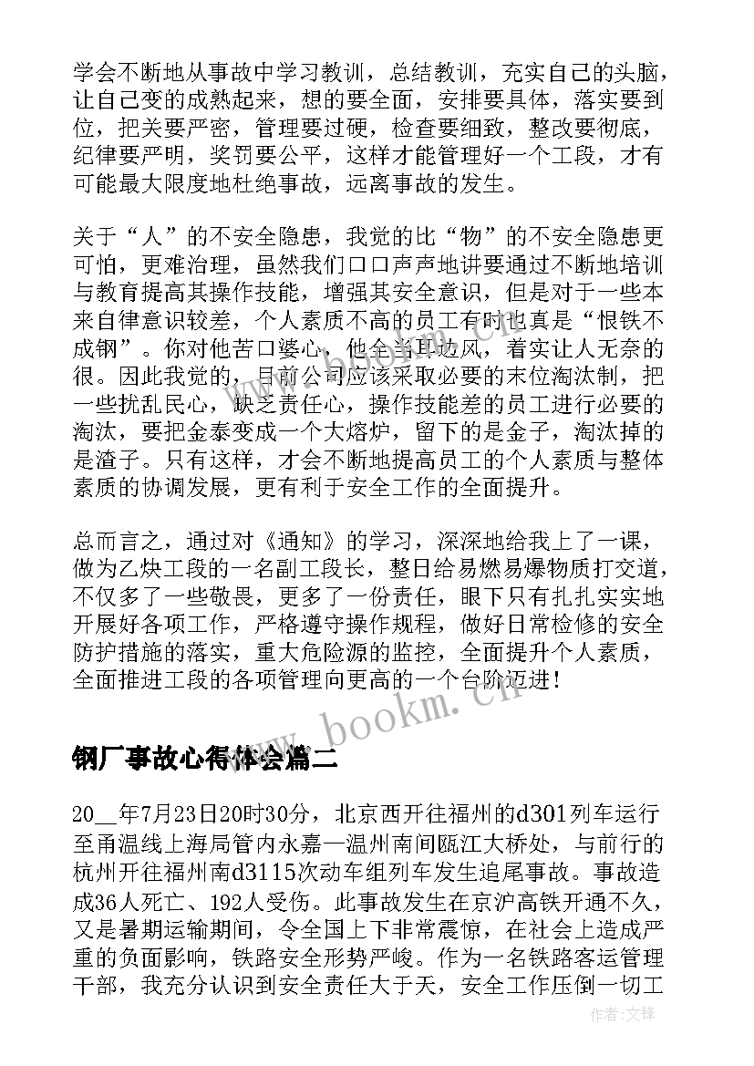 2023年钢厂事故心得体会(通用9篇)