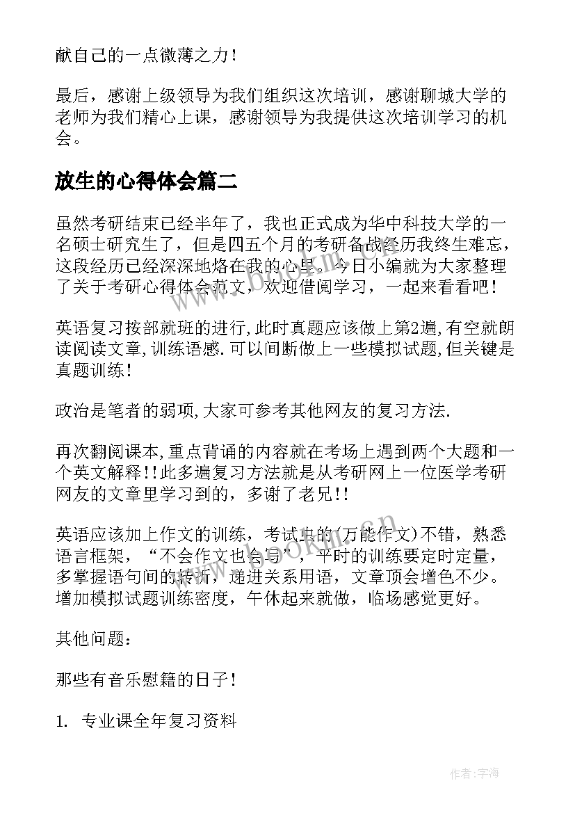 放生的心得体会(优秀10篇)