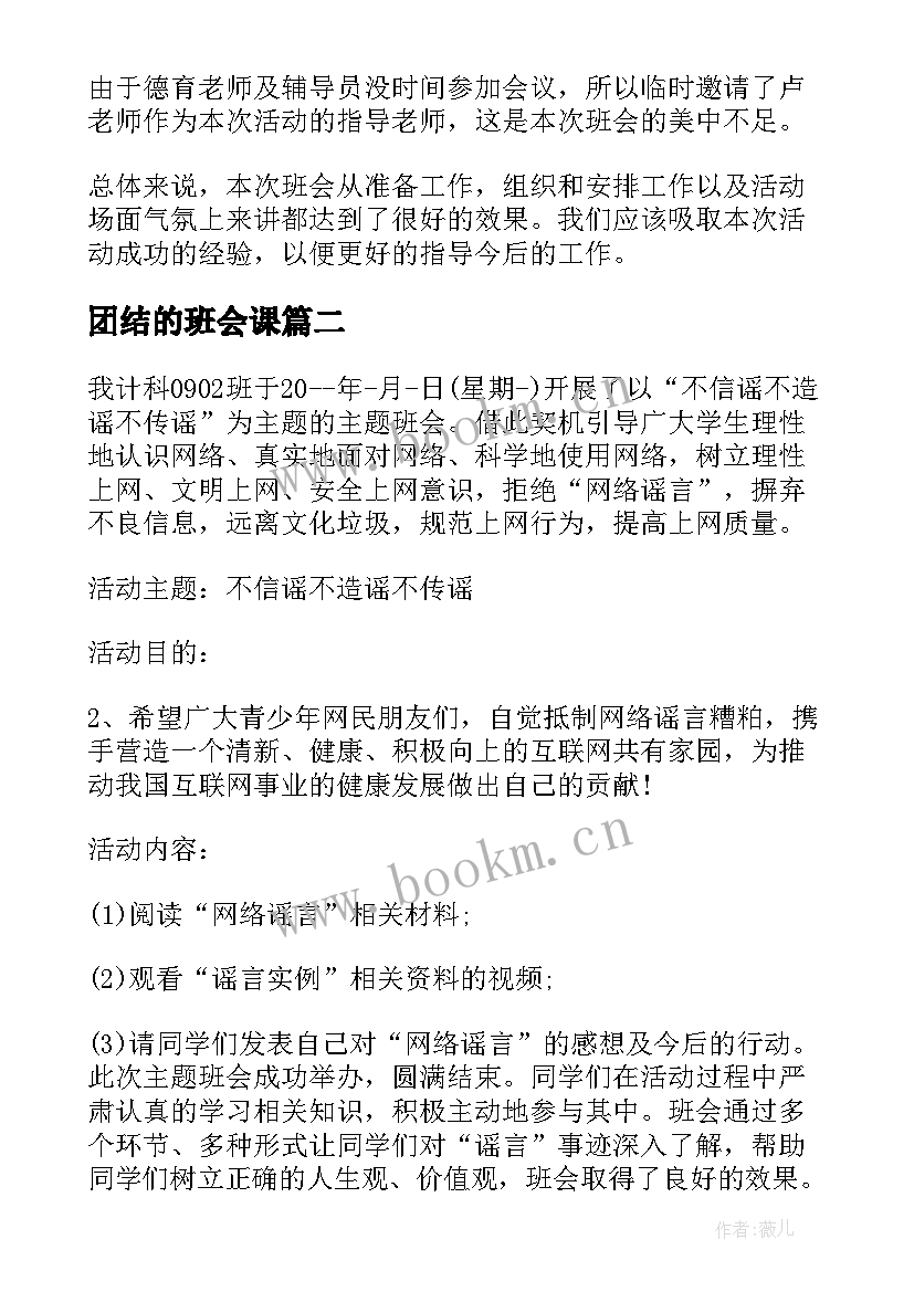 最新团结的班会课 班会活动总结(模板7篇)