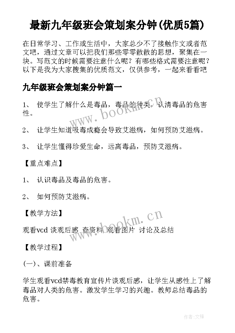 最新九年级班会策划案分钟(优质5篇)