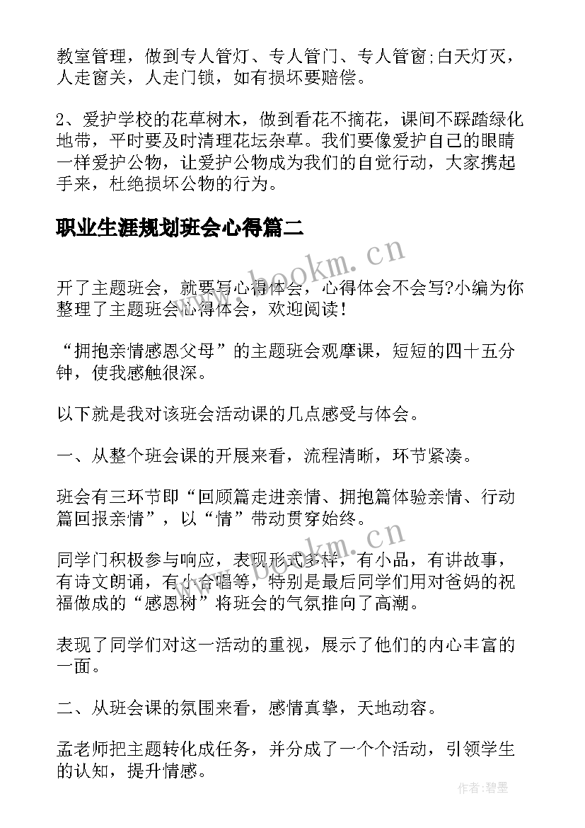 最新职业生涯规划班会心得 班会心得体会(优秀5篇)