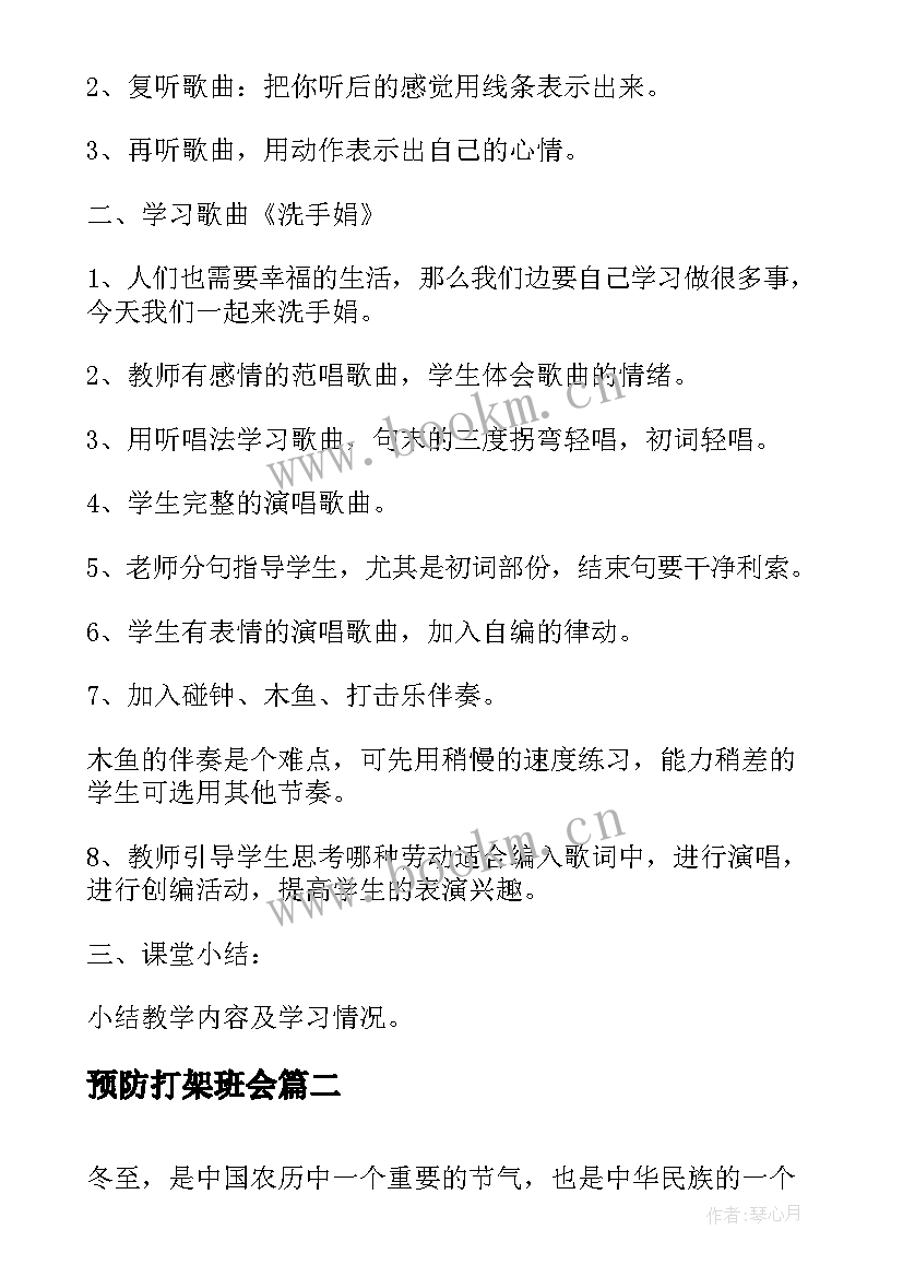 2023年预防打架班会 幼儿爱眼教育班会教案(优质10篇)