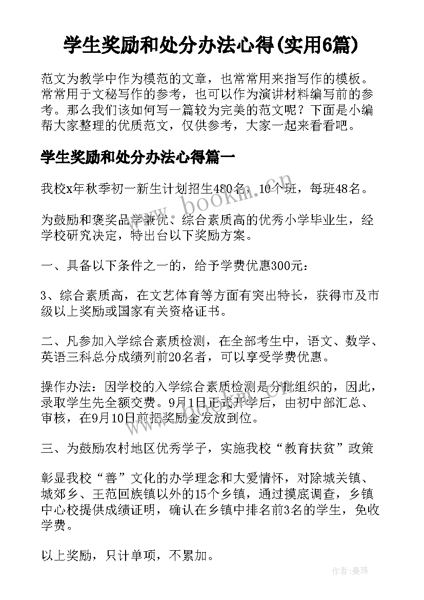 学生奖励和处分办法心得(实用6篇)