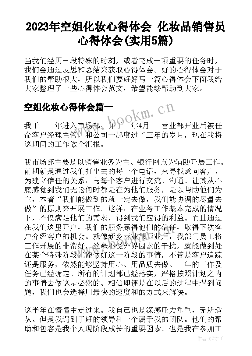 2023年空姐化妆心得体会 化妆品销售员心得体会(实用5篇)