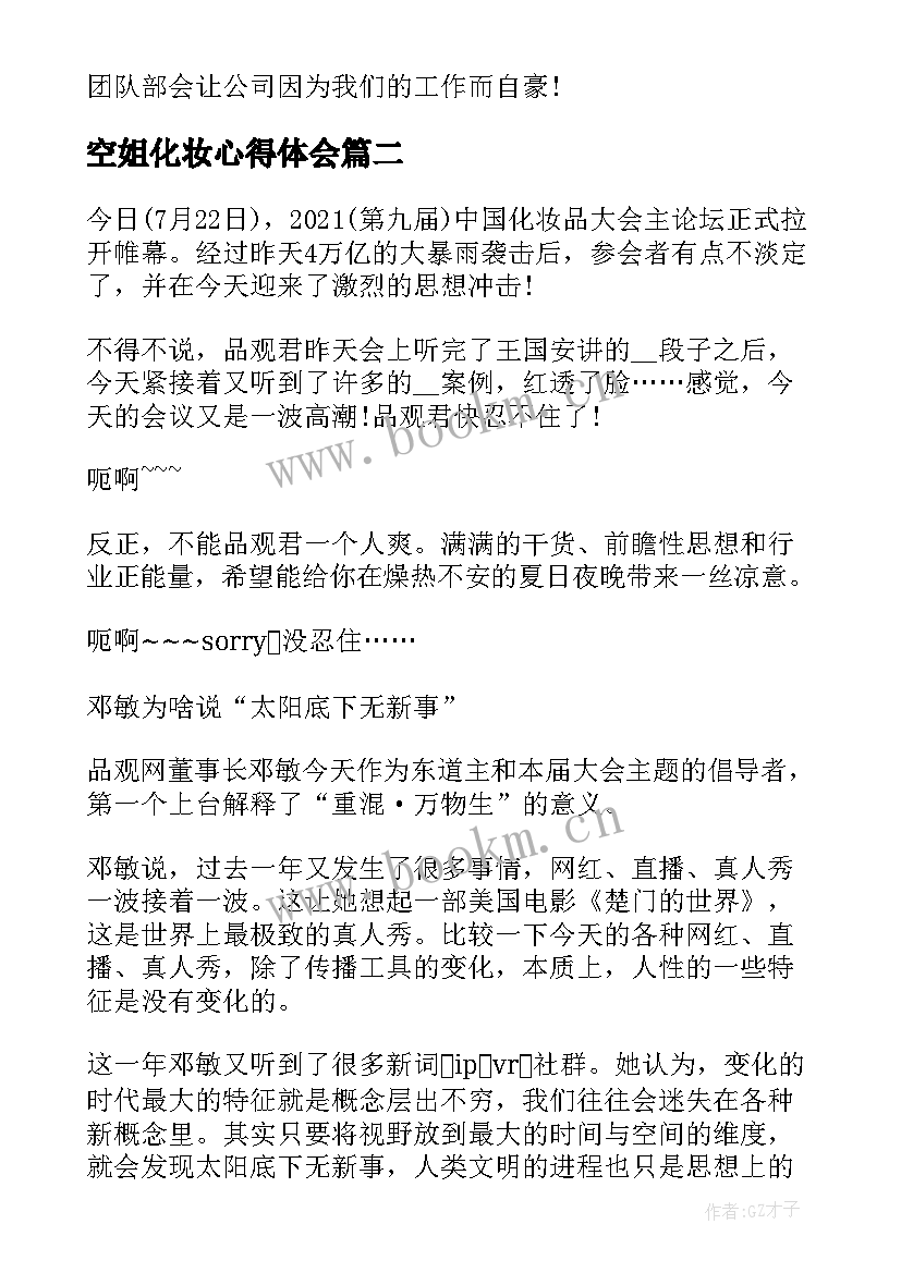 2023年空姐化妆心得体会 化妆品销售员心得体会(实用5篇)