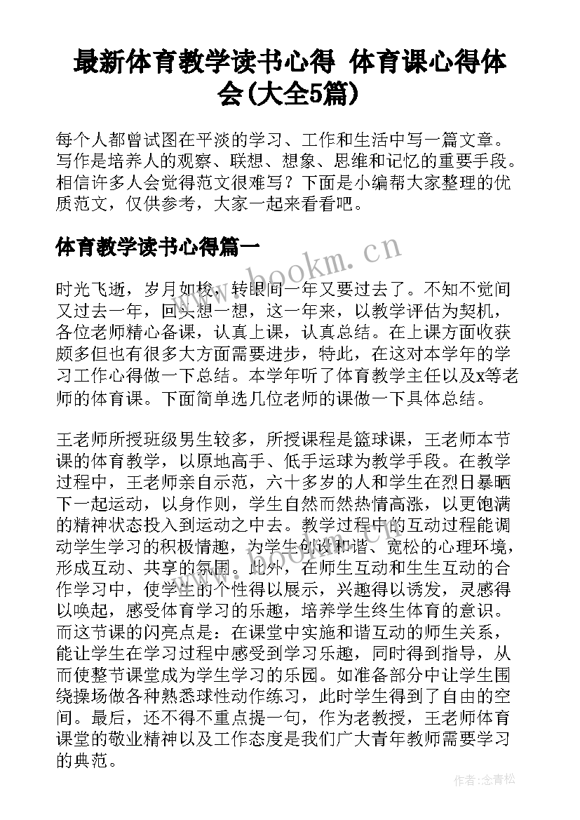 最新体育教学读书心得 体育课心得体会(大全5篇)