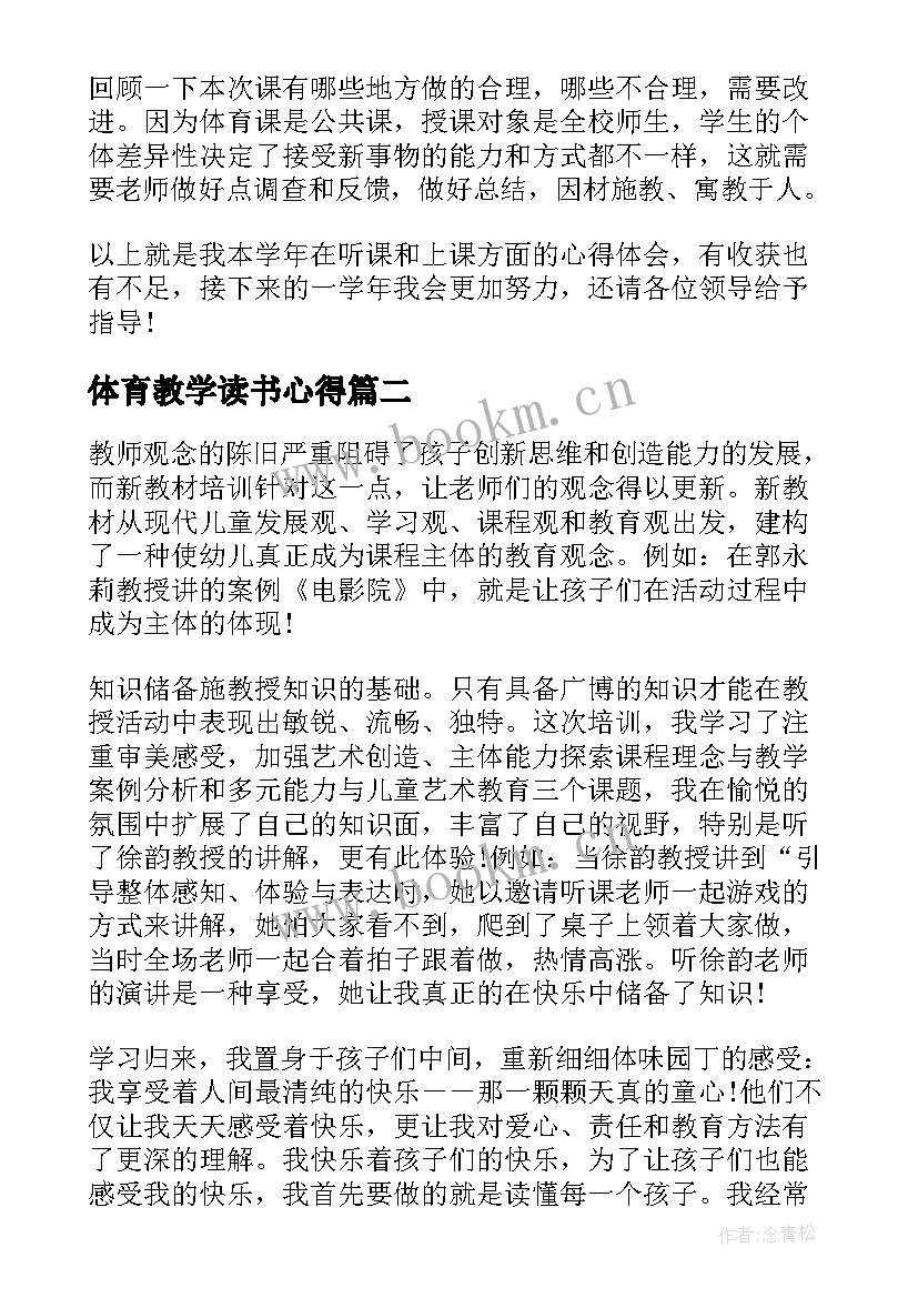 最新体育教学读书心得 体育课心得体会(大全5篇)