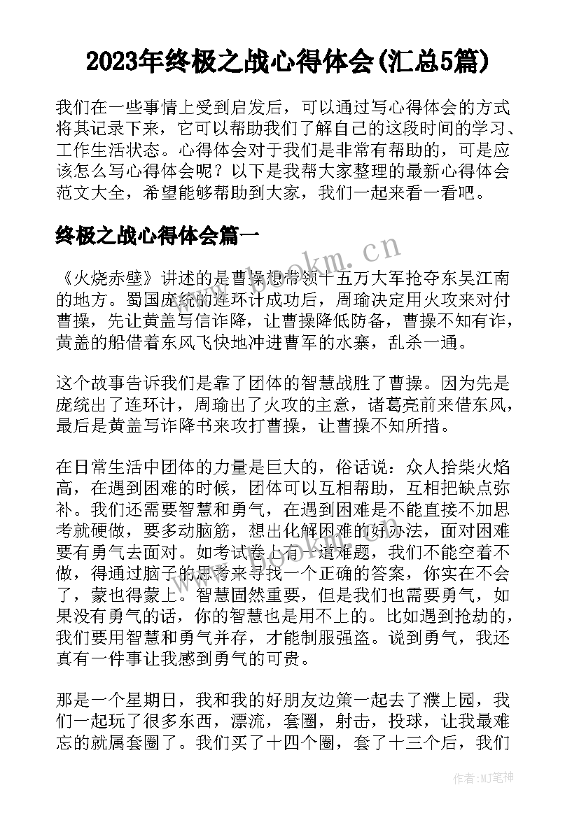 2023年终极之战心得体会(汇总5篇)