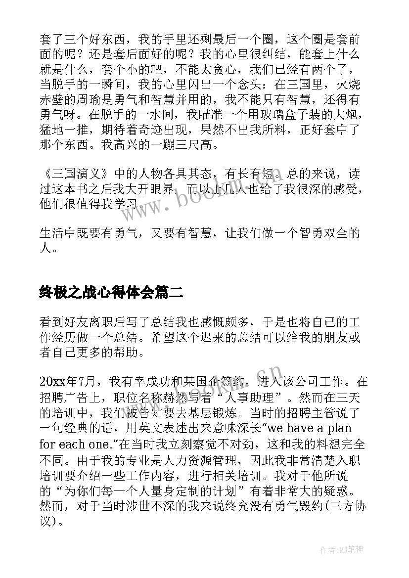 2023年终极之战心得体会(汇总5篇)