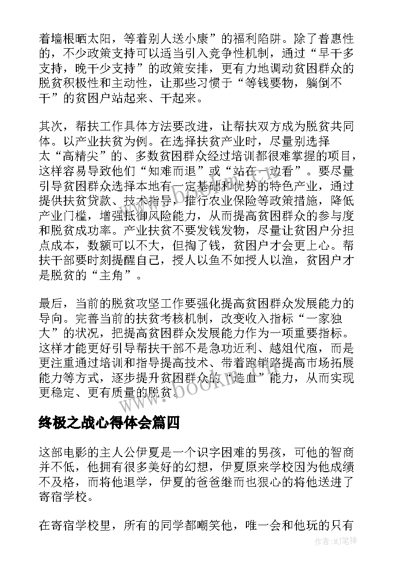 2023年终极之战心得体会(汇总5篇)