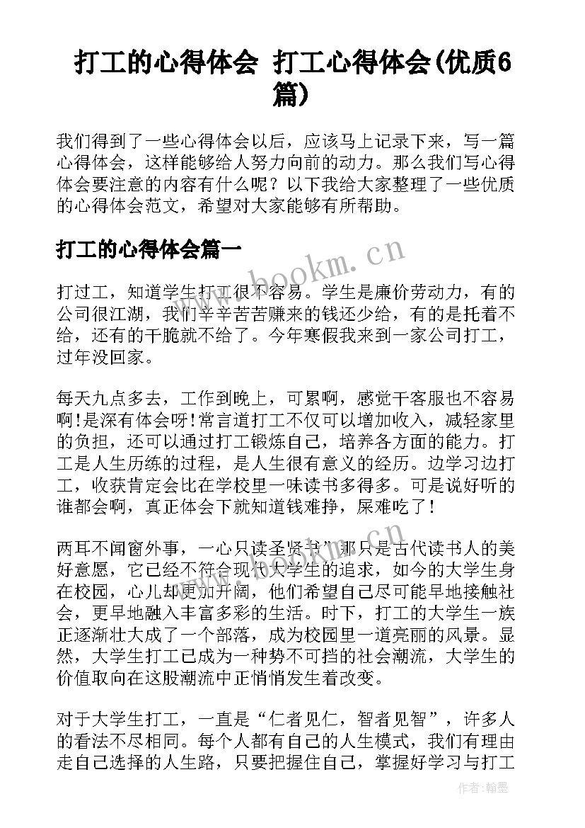 打工的心得体会 打工心得体会(优质6篇)