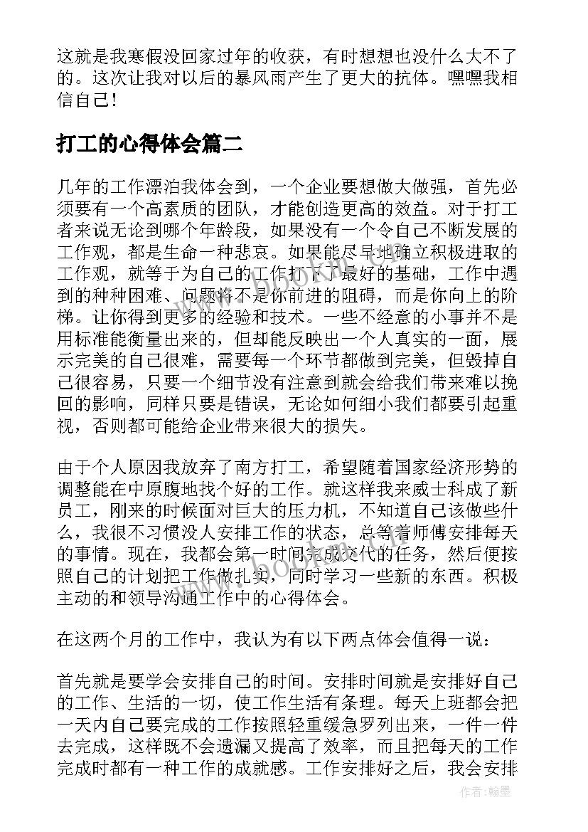 打工的心得体会 打工心得体会(优质6篇)