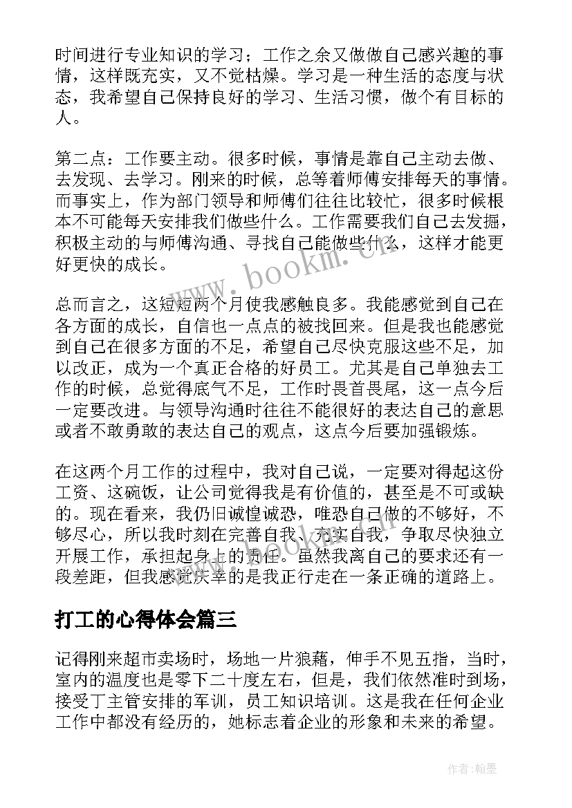 打工的心得体会 打工心得体会(优质6篇)