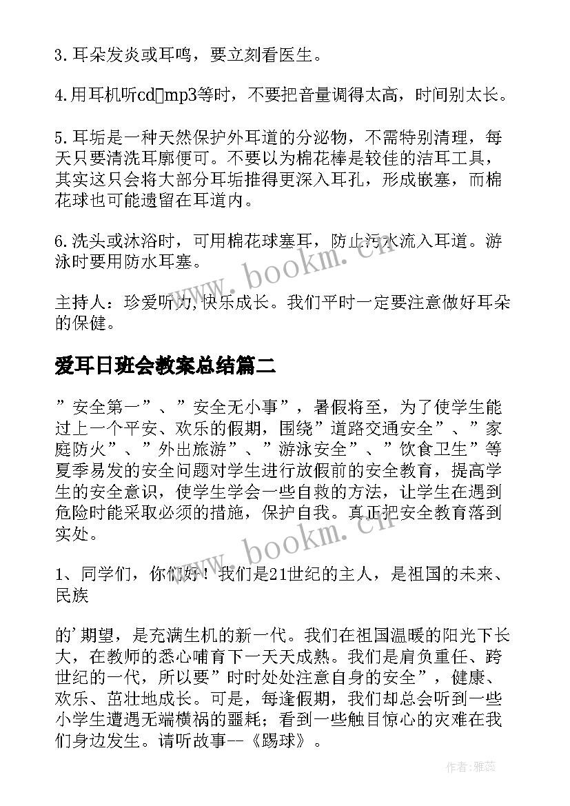 最新爱耳日班会教案总结(优秀9篇)