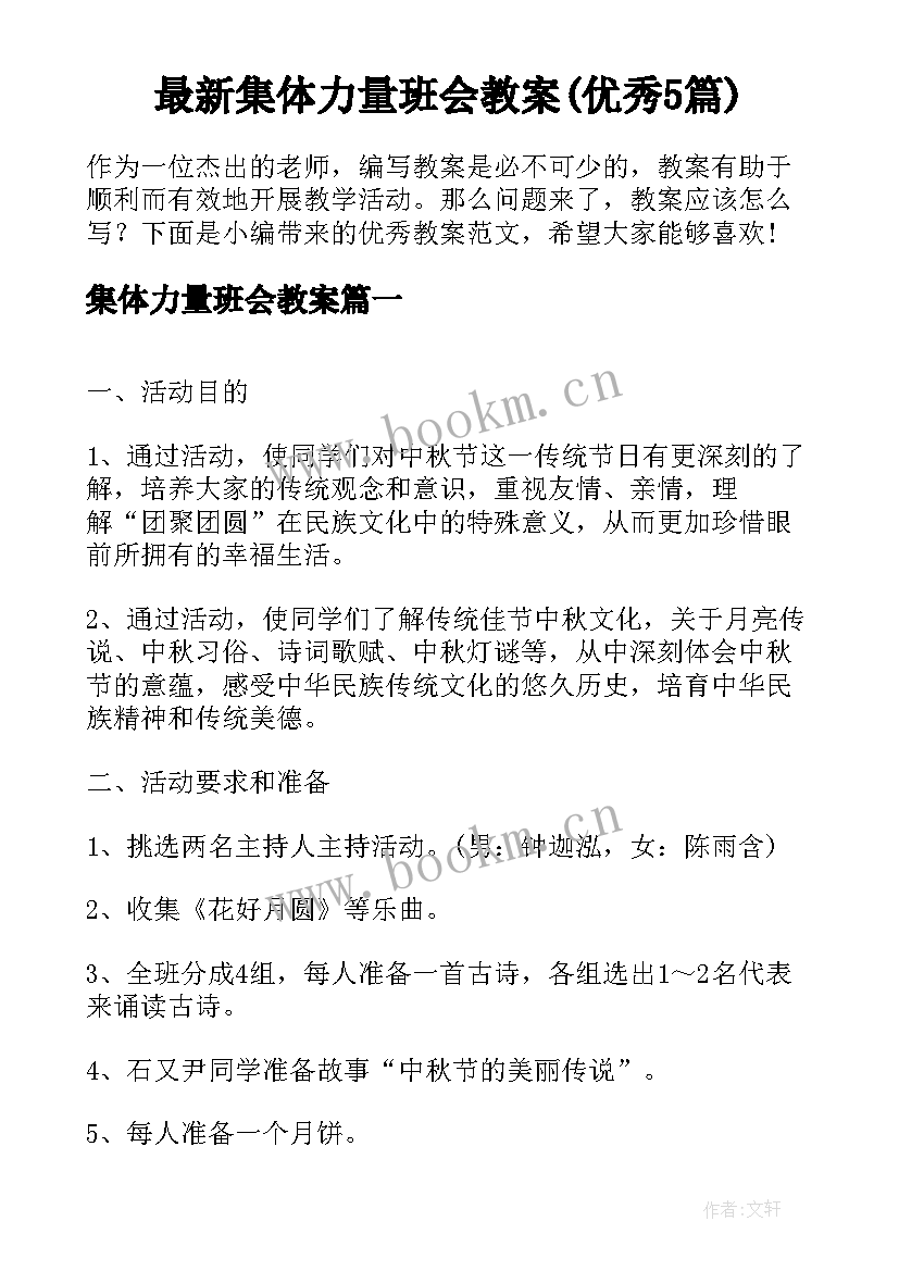 最新集体力量班会教案(优秀5篇)