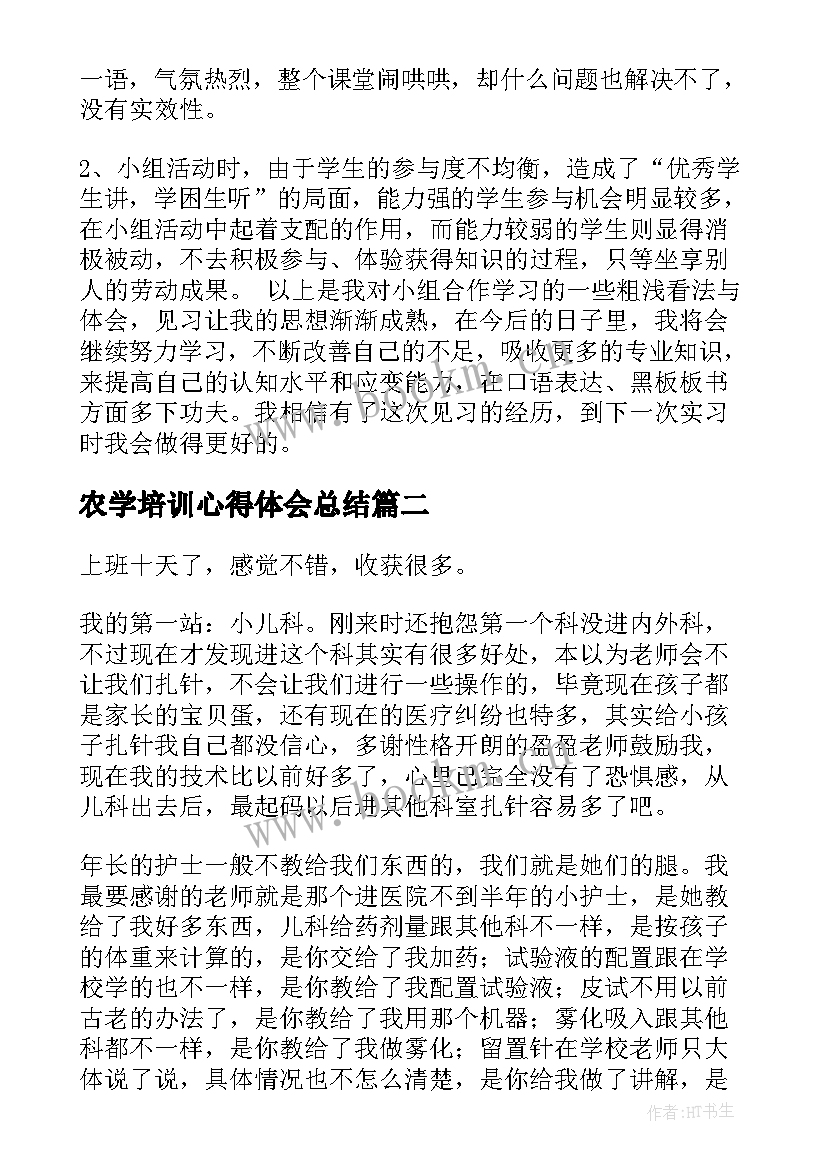 2023年农学培训心得体会总结(大全8篇)