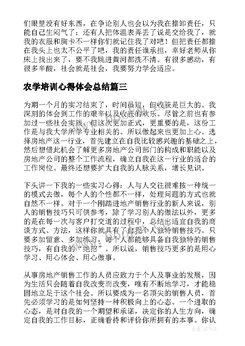 2023年农学培训心得体会总结(大全8篇)