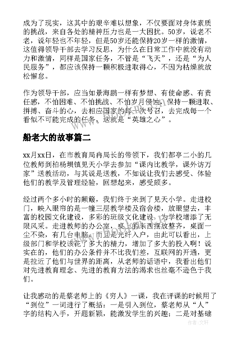 最新船老大的故事 心得体会学习心得体会(汇总7篇)