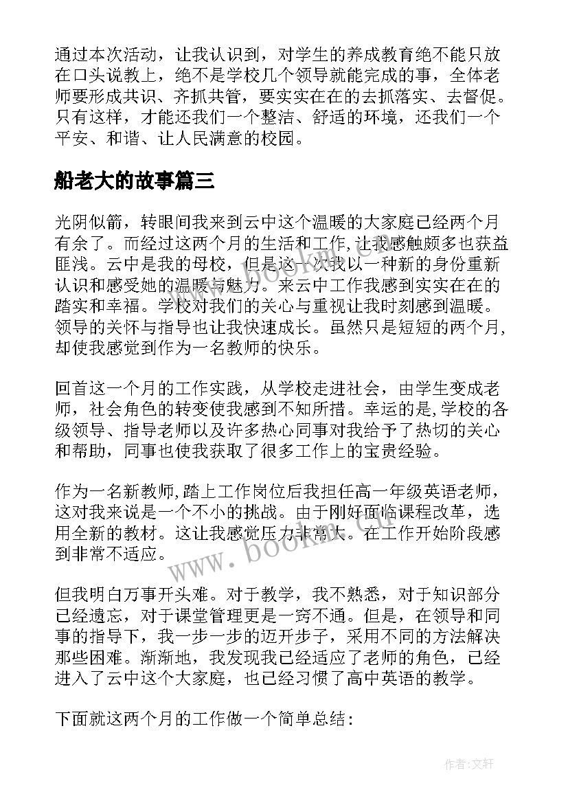 最新船老大的故事 心得体会学习心得体会(汇总7篇)