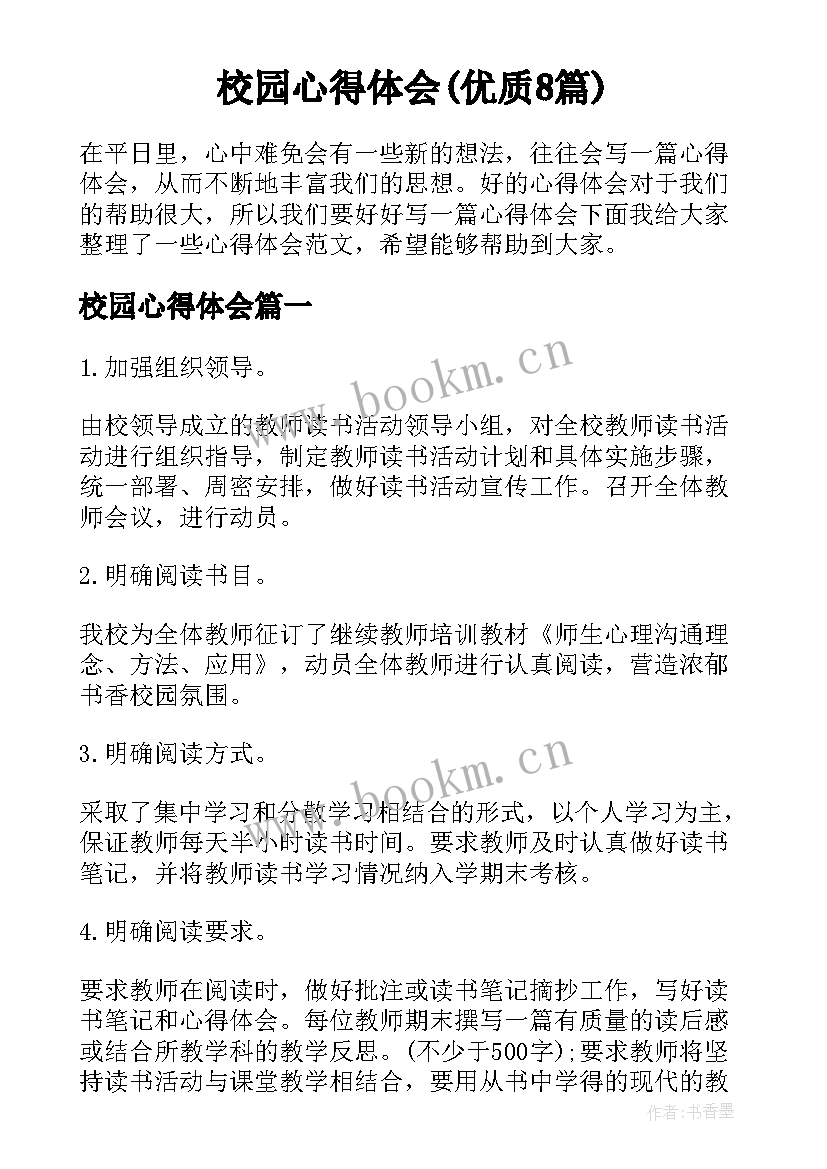 校园心得体会(优质8篇)