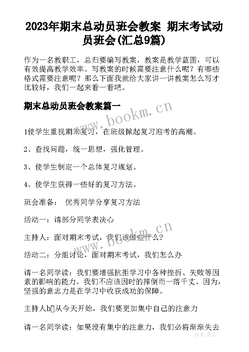 2023年期末总动员班会教案 期末考试动员班会(汇总9篇)