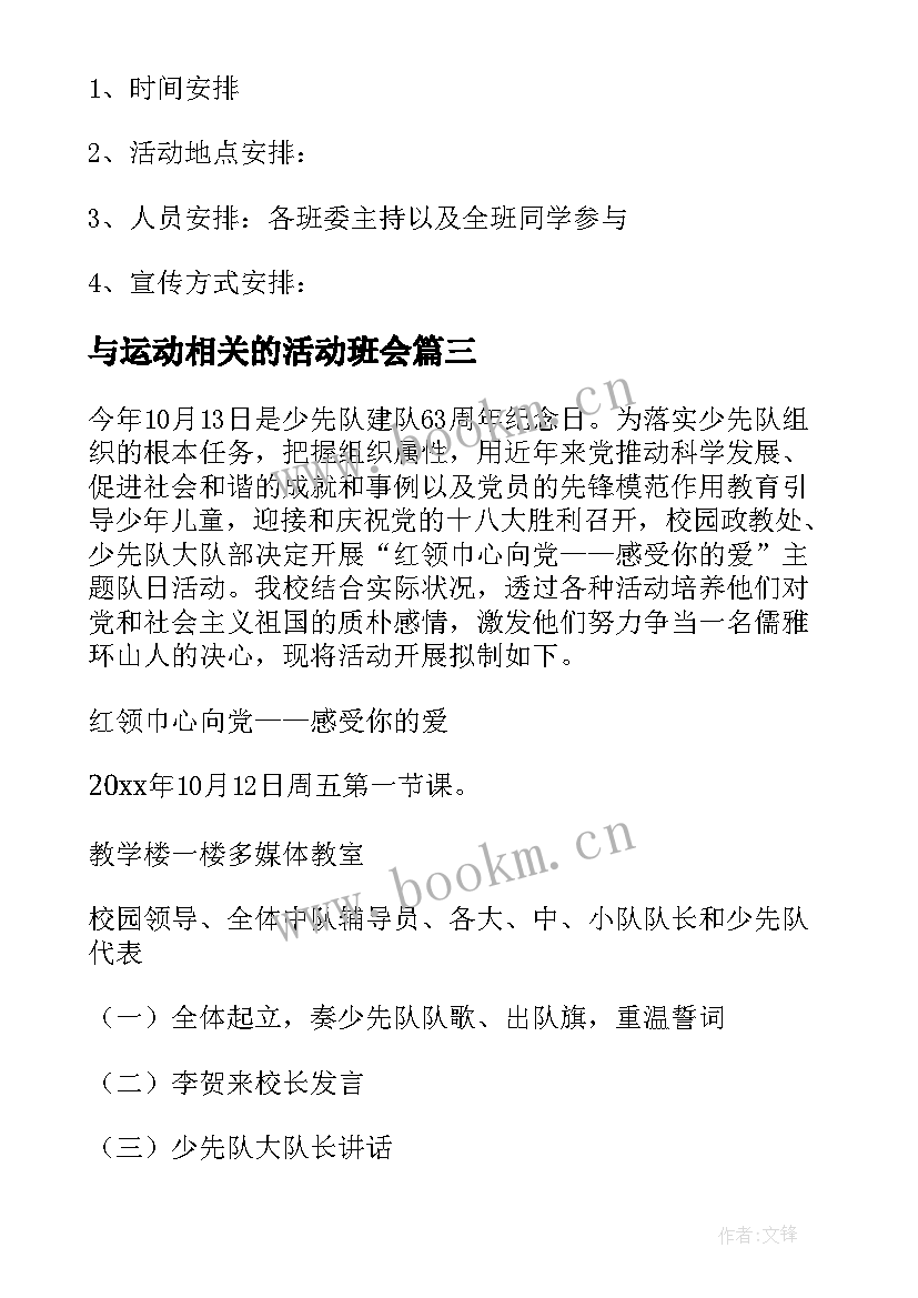 与运动相关的活动班会 班会活动策划(汇总8篇)