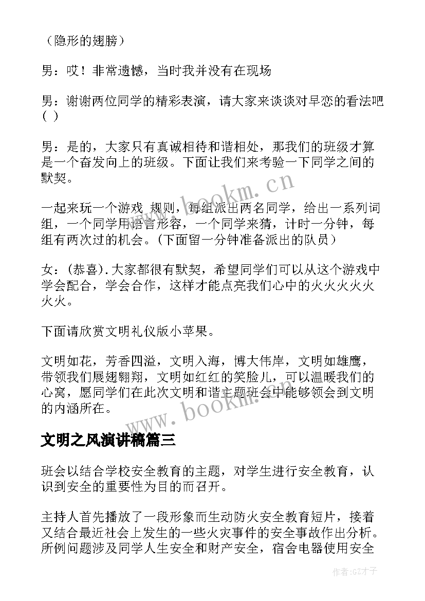 文明之风演讲稿 文明礼仪班会(优质6篇)