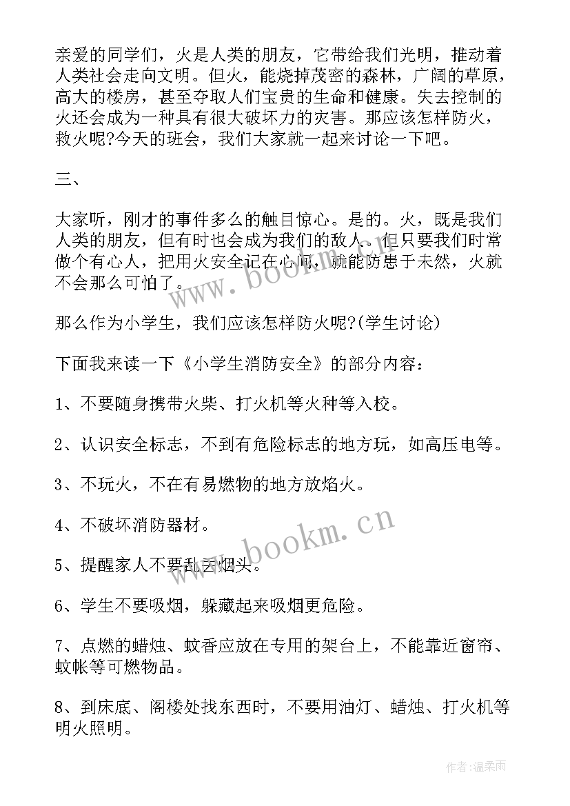 最新幼儿园举行消防安全班会方案 消防安全班会教案(精选9篇)