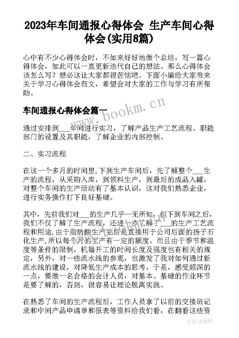 2023年车间通报心得体会 生产车间心得体会(实用8篇)