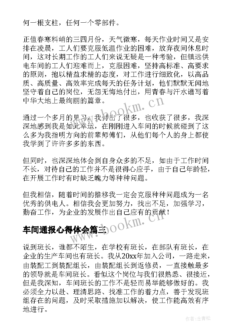 2023年车间通报心得体会 生产车间心得体会(实用8篇)