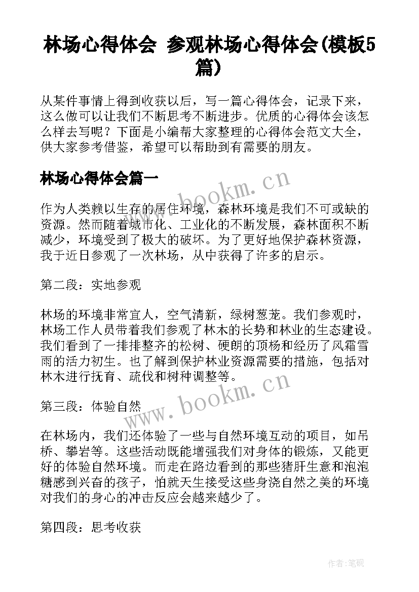 林场心得体会 参观林场心得体会(模板5篇)