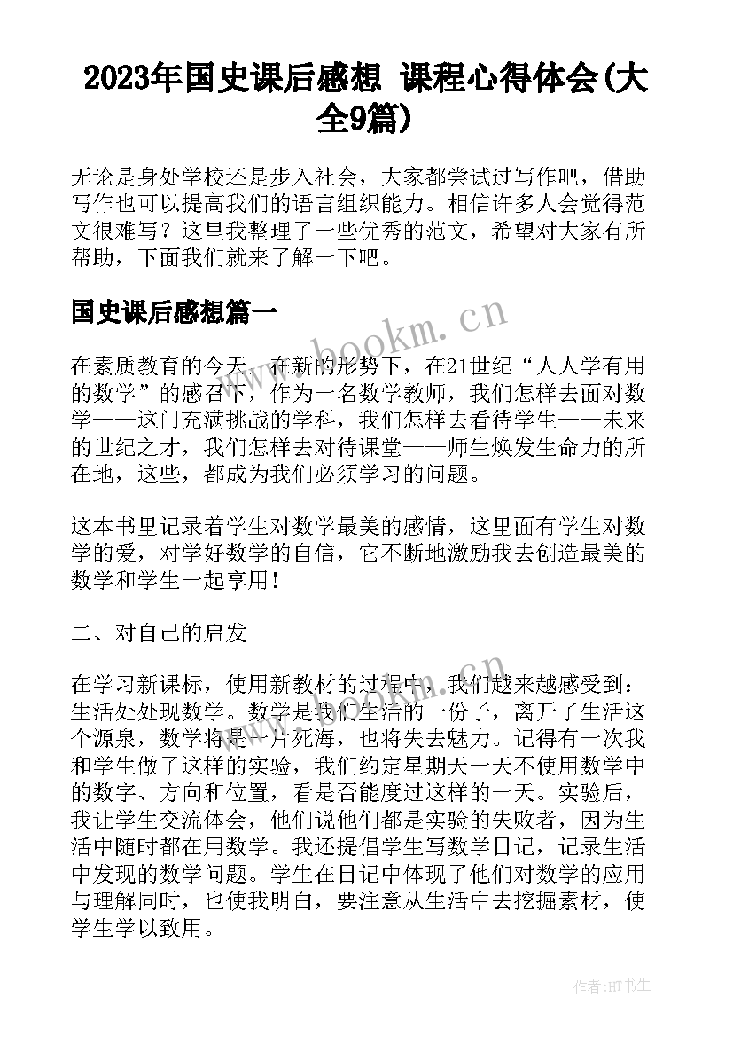 2023年国史课后感想 课程心得体会(大全9篇)