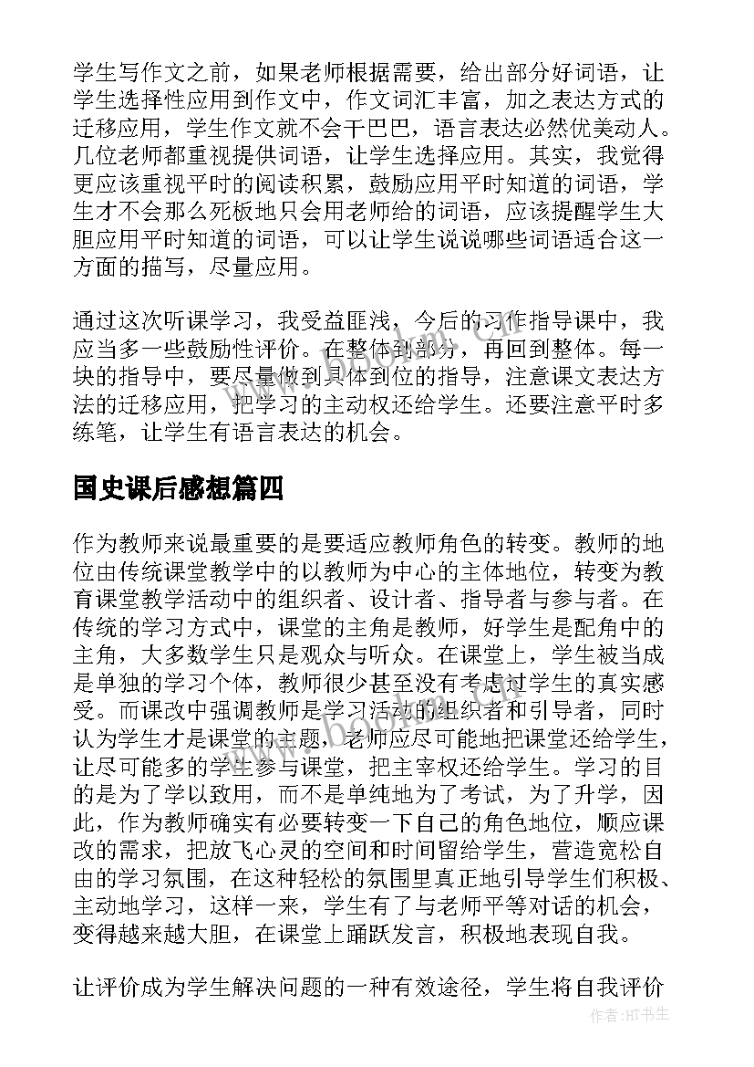 2023年国史课后感想 课程心得体会(大全9篇)