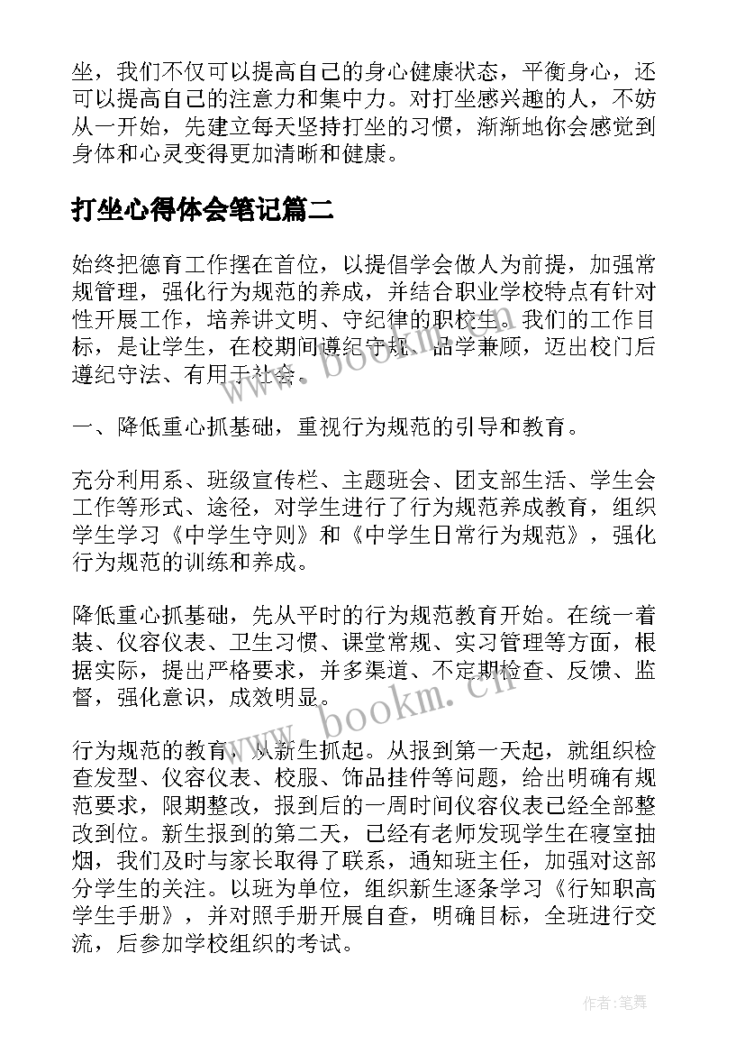 2023年打坐心得体会笔记(模板10篇)