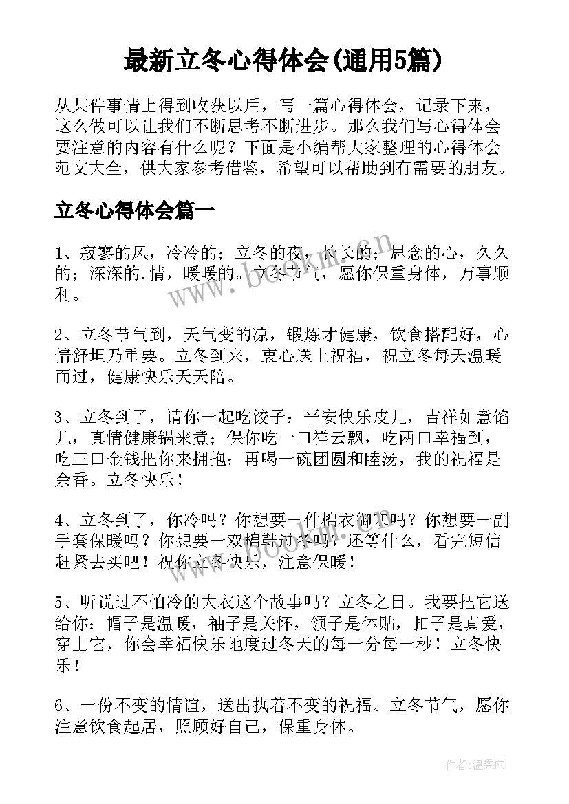 最新立冬心得体会(通用5篇)