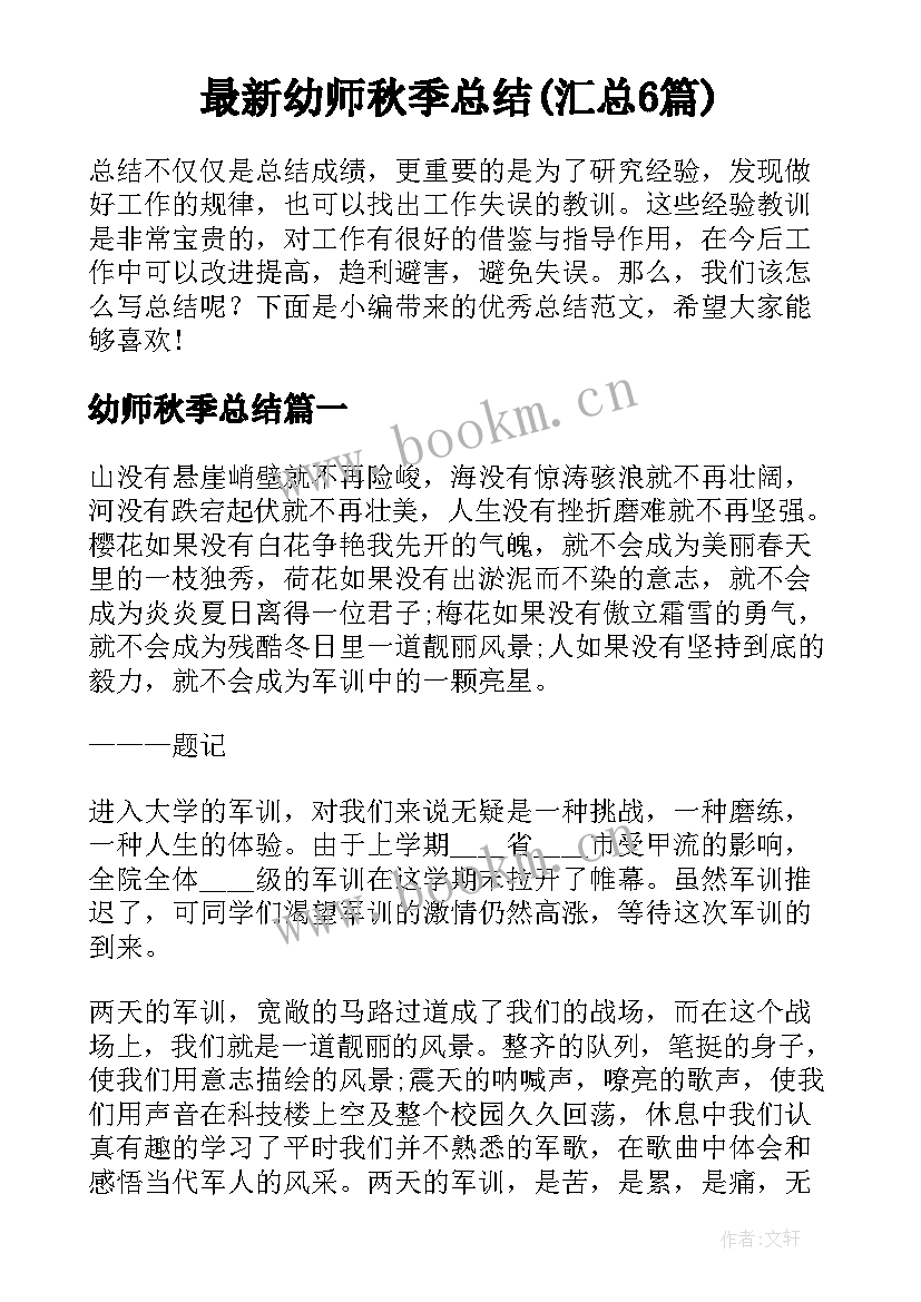 最新幼师秋季总结(汇总6篇)