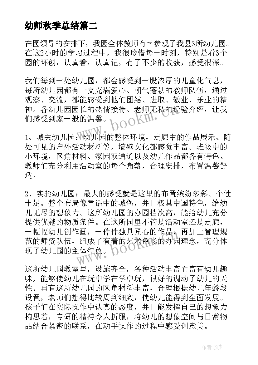 最新幼师秋季总结(汇总6篇)