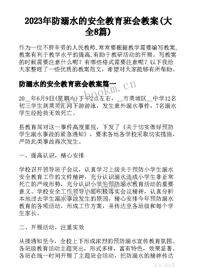 2023年防溺水的安全教育班会教案(大全8篇)