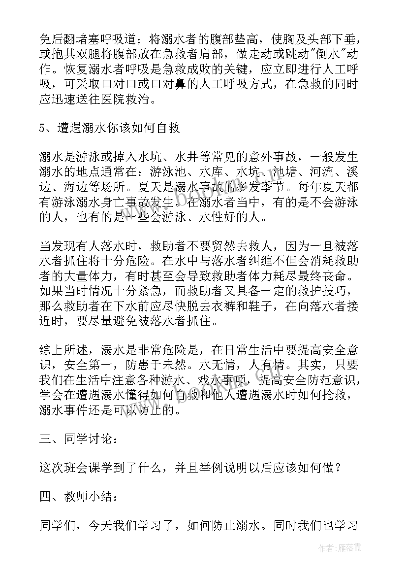 2023年防溺水的安全教育班会教案(大全8篇)