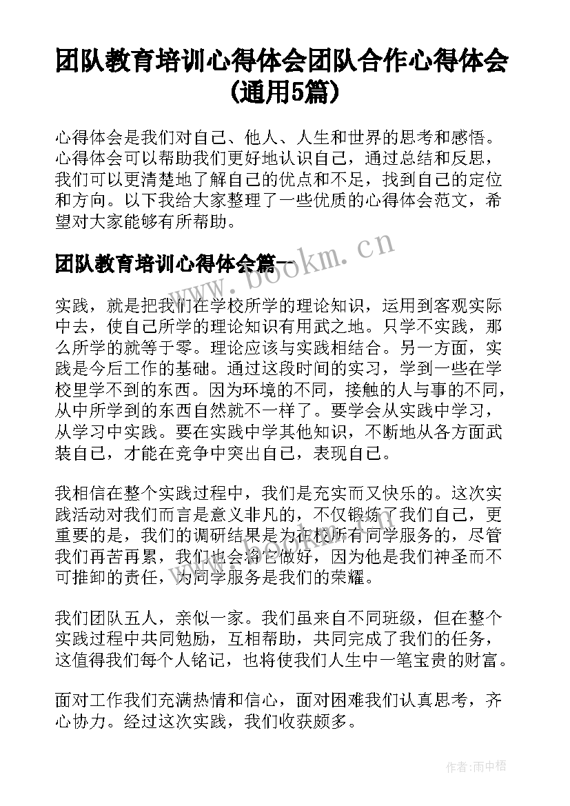 团队教育培训心得体会 团队合作心得体会(通用5篇)