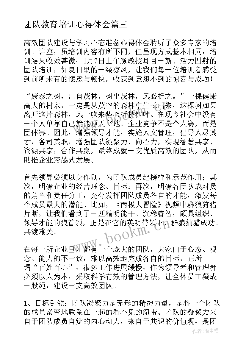 团队教育培训心得体会 团队合作心得体会(通用5篇)