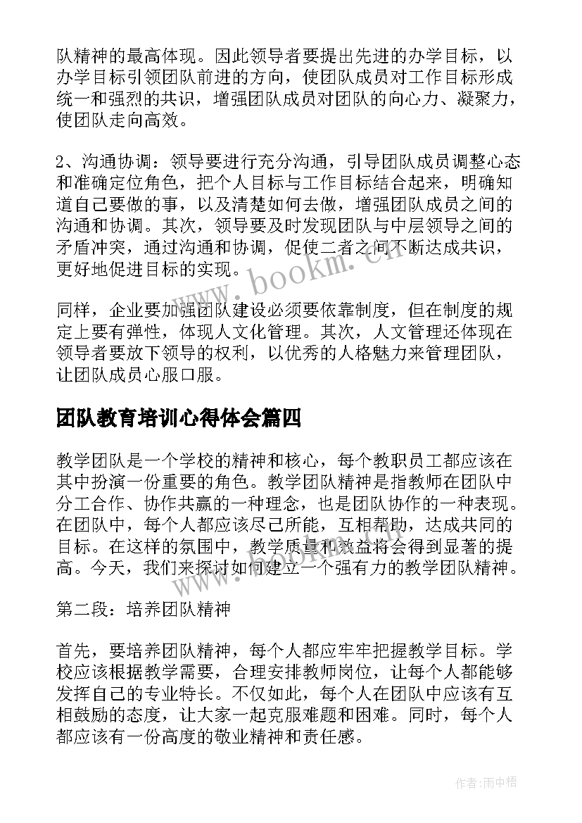 团队教育培训心得体会 团队合作心得体会(通用5篇)