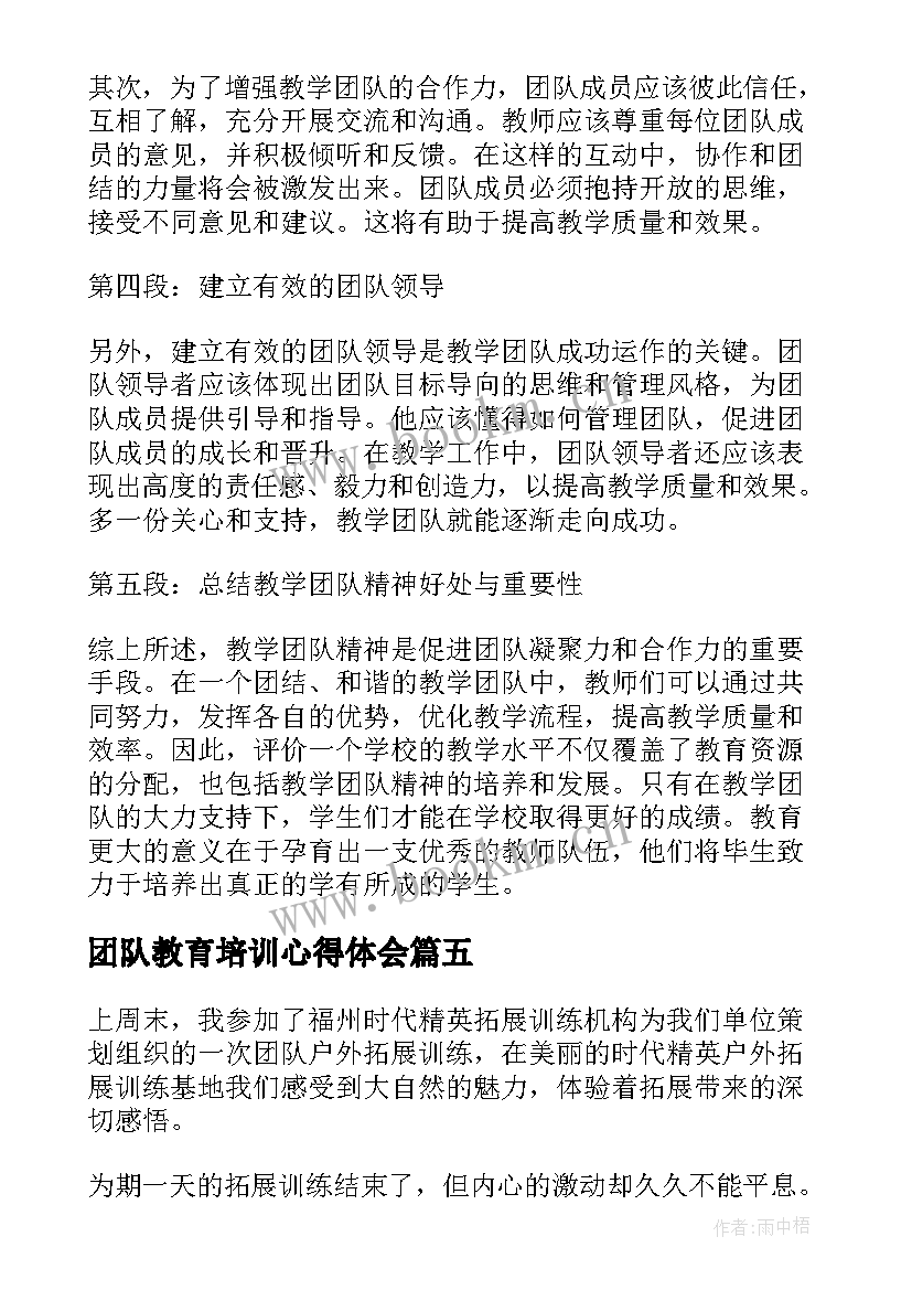 团队教育培训心得体会 团队合作心得体会(通用5篇)