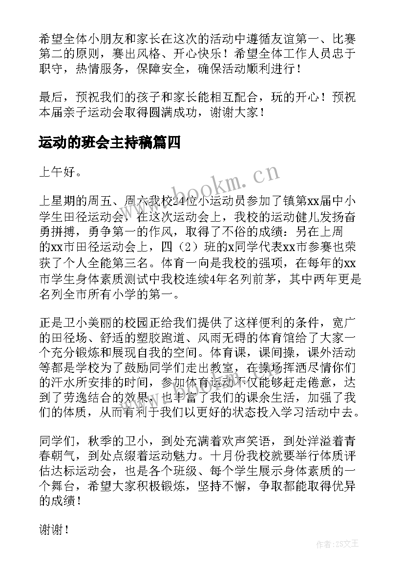 2023年运动的班会主持稿(精选5篇)