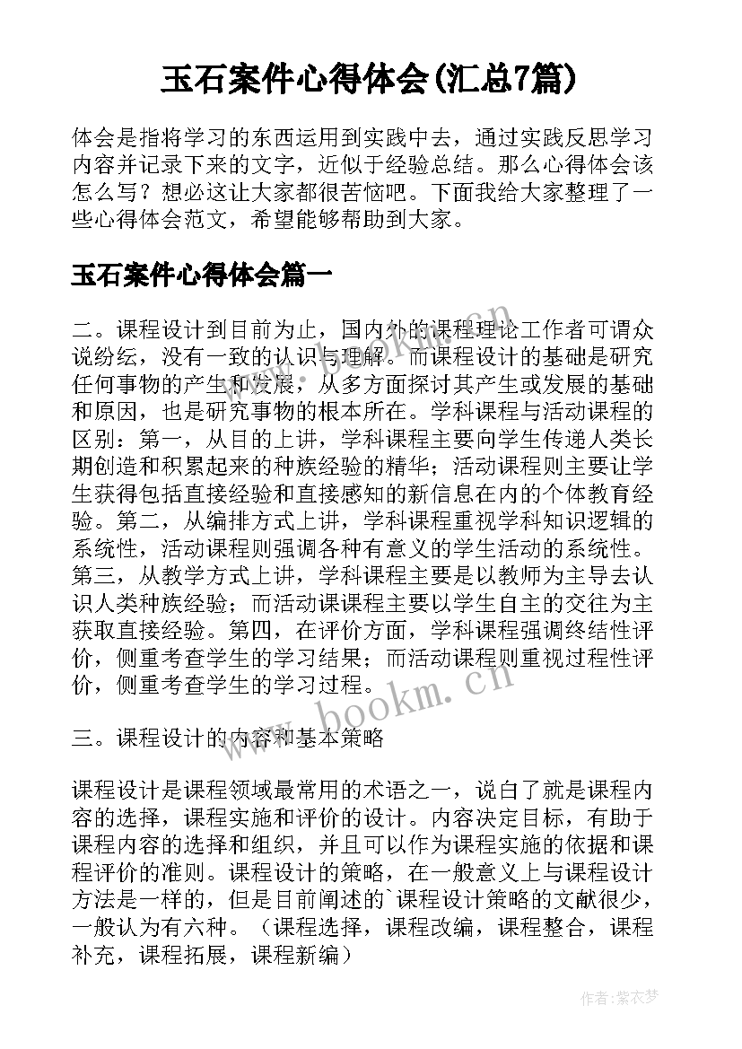 玉石案件心得体会(汇总7篇)