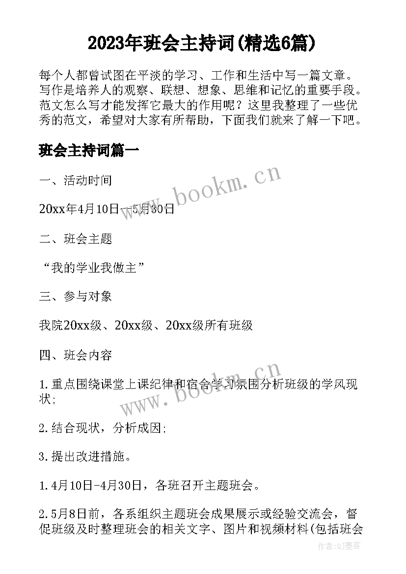 2023年班会主持词(精选6篇)