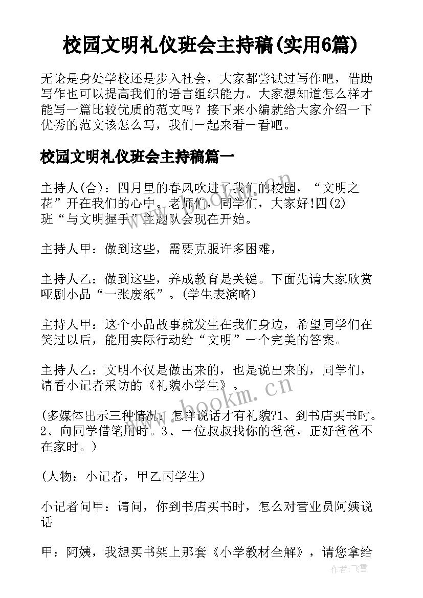 校园文明礼仪班会主持稿(实用6篇)