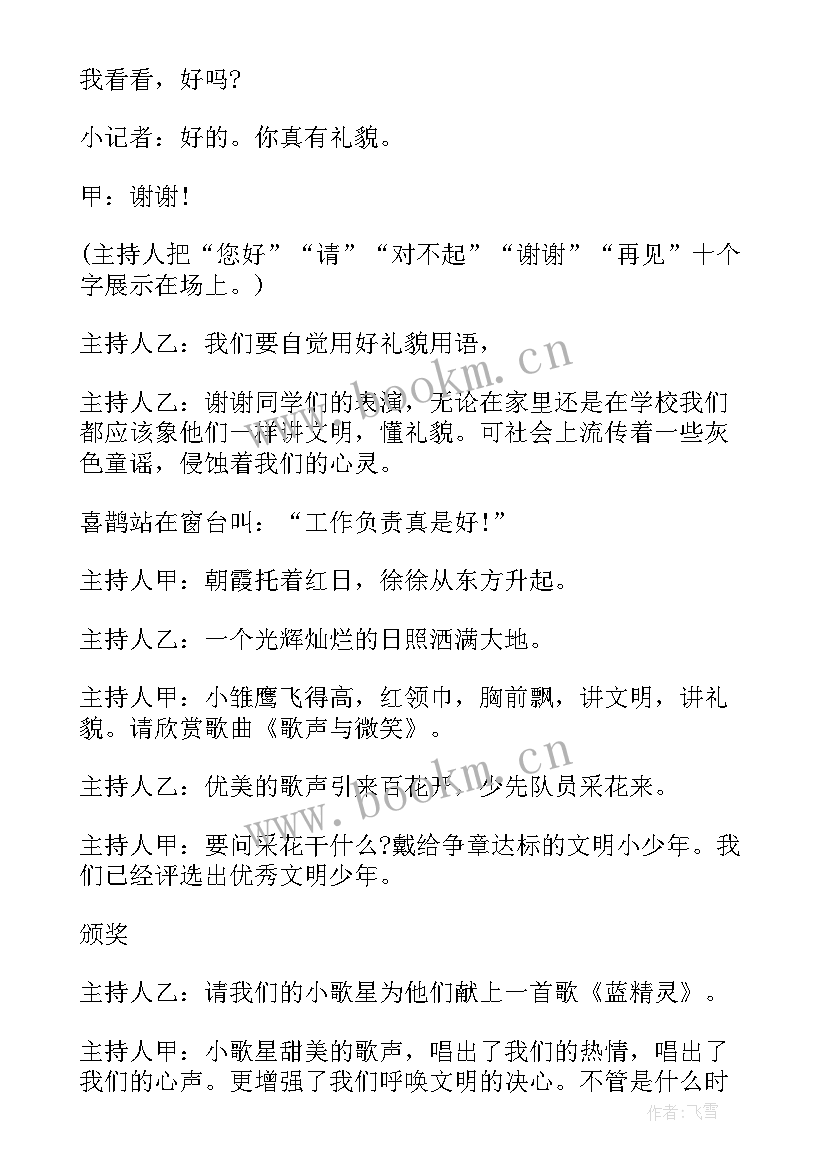 校园文明礼仪班会主持稿(实用6篇)