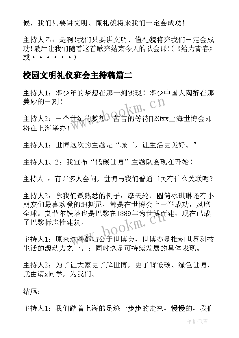 校园文明礼仪班会主持稿(实用6篇)